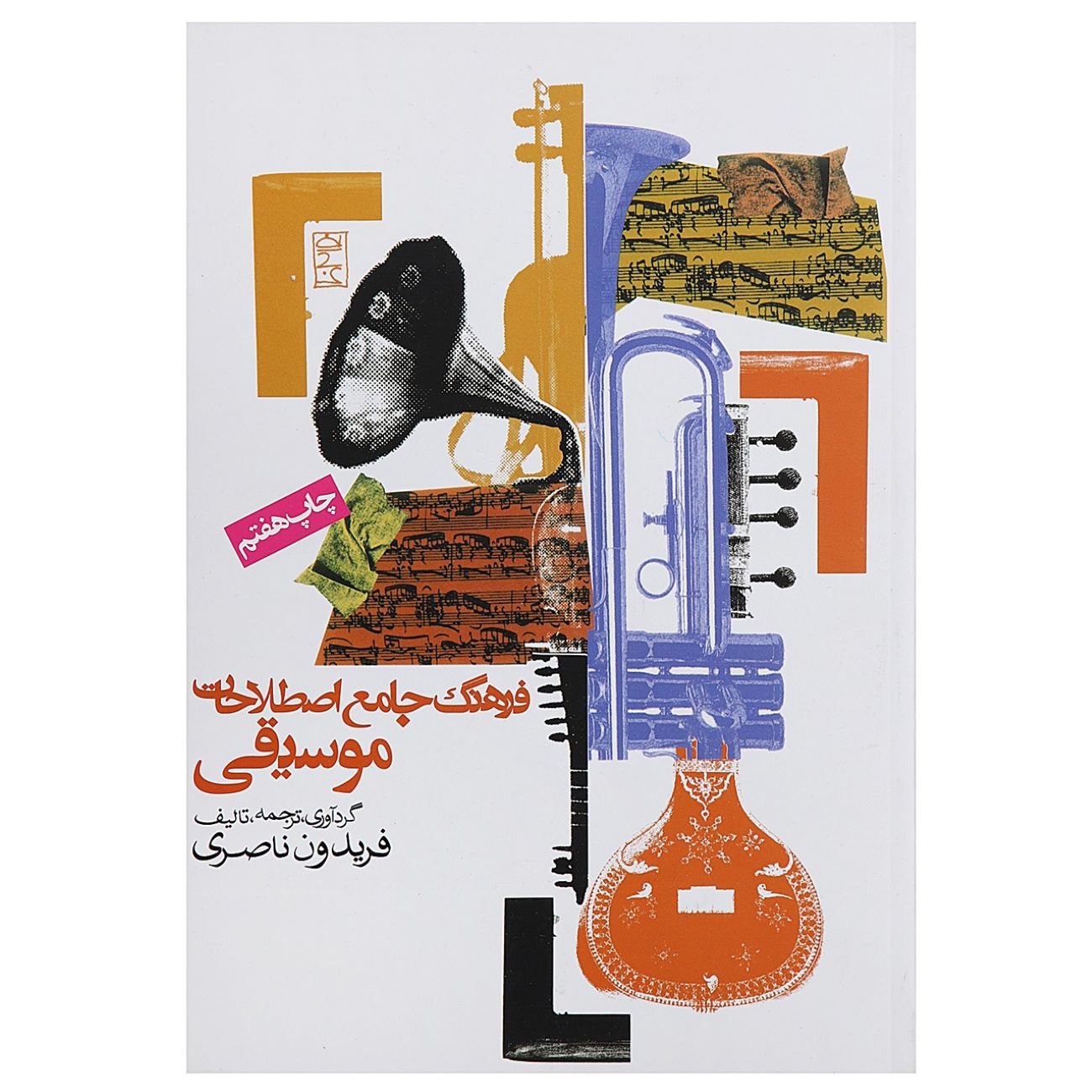 Umfassendes Wörterbuch der musikalischen Fachbegriffe von Fereydoun Naseri