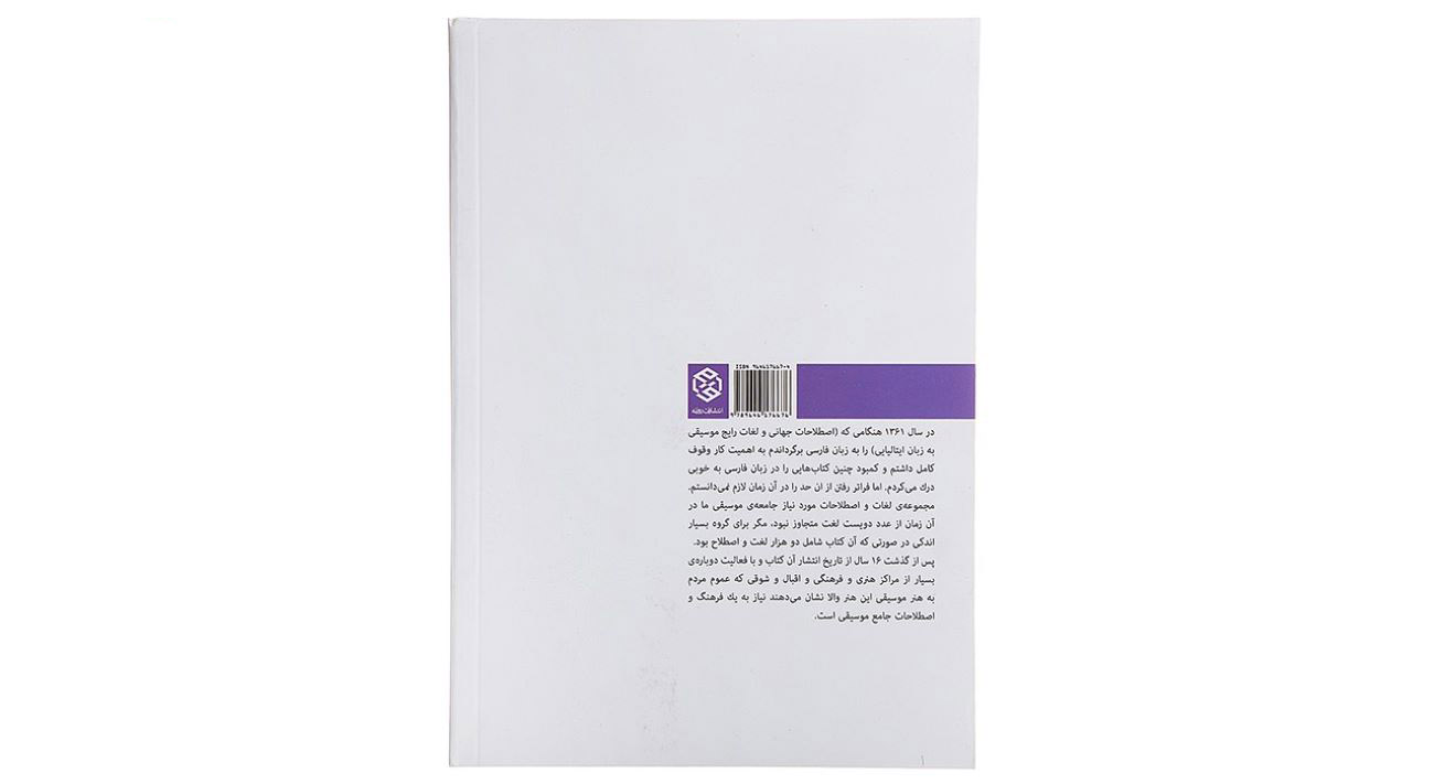 Umfassendes Wörterbuch der musikalischen Fachbegriffe von Fereydoun Naseri