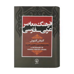 Zeitgenössisches Arabisch–Persisches Wörterbuch von Azartash Azarnoush