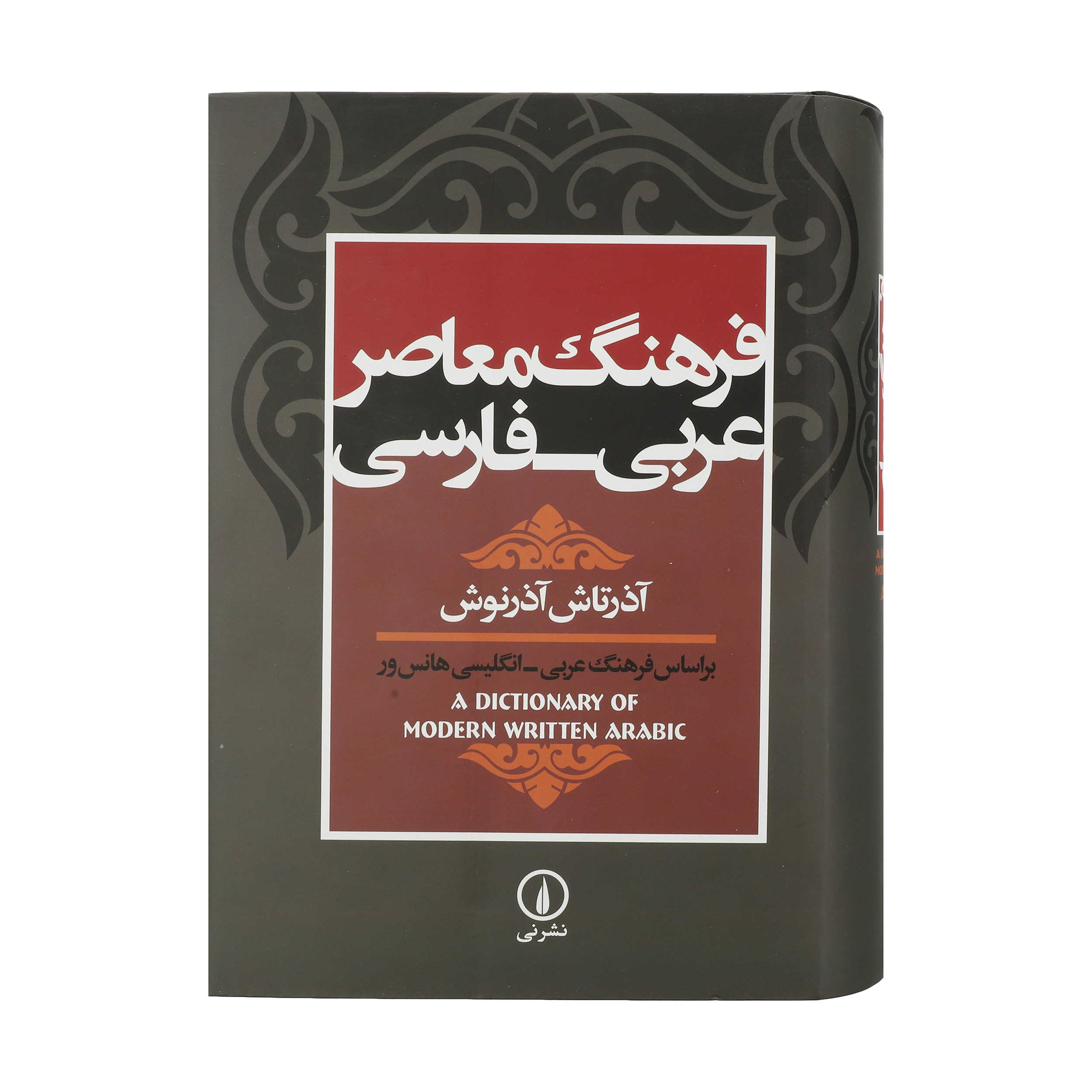 Zeitgenössisches Arabisch–Persisches Wörterbuch von Azartash Azarnoush