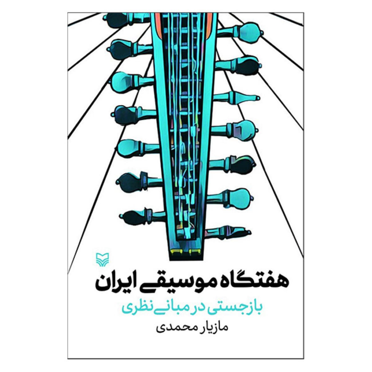 Haftegah: Überarbeitete Theorie der iranischen Musik von Mazyar Mohammadi