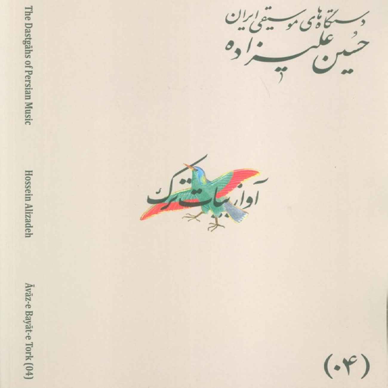 Die Musikmodi Irans – Band 04: Āvāz-e Bayāt-e Tork von Hossein Alizadeh