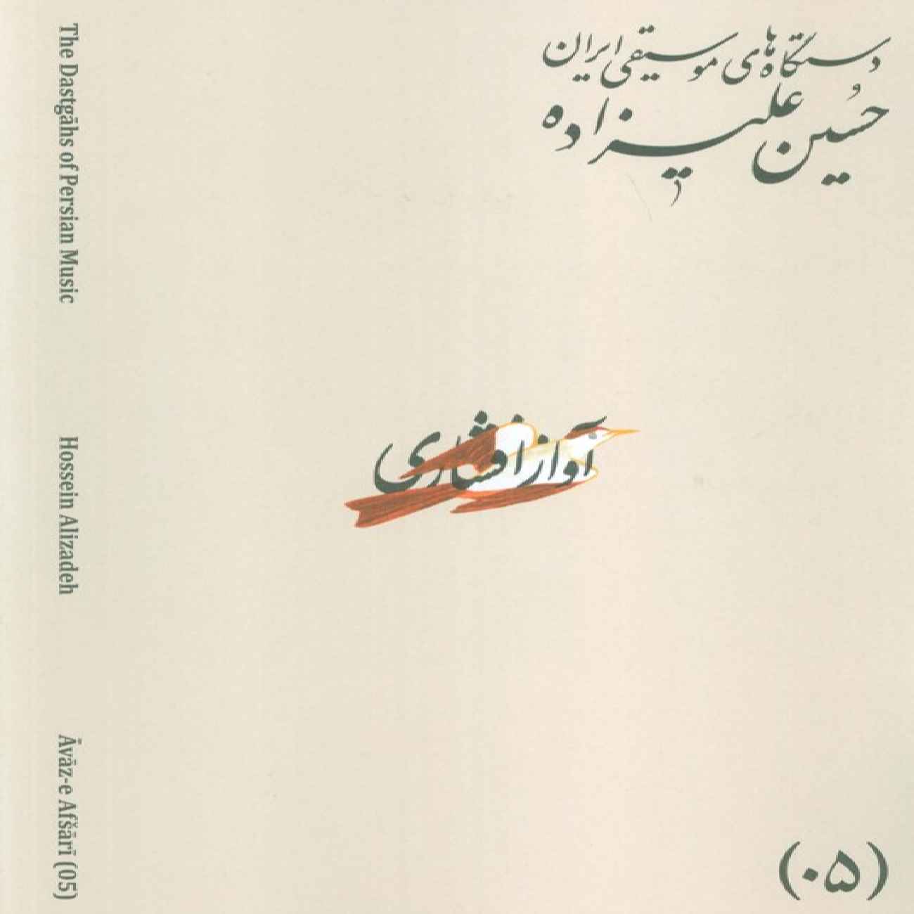 Die Musikmodi Irans – Band 05: Āvāz-e Afshāri von Hossein Alizadeh