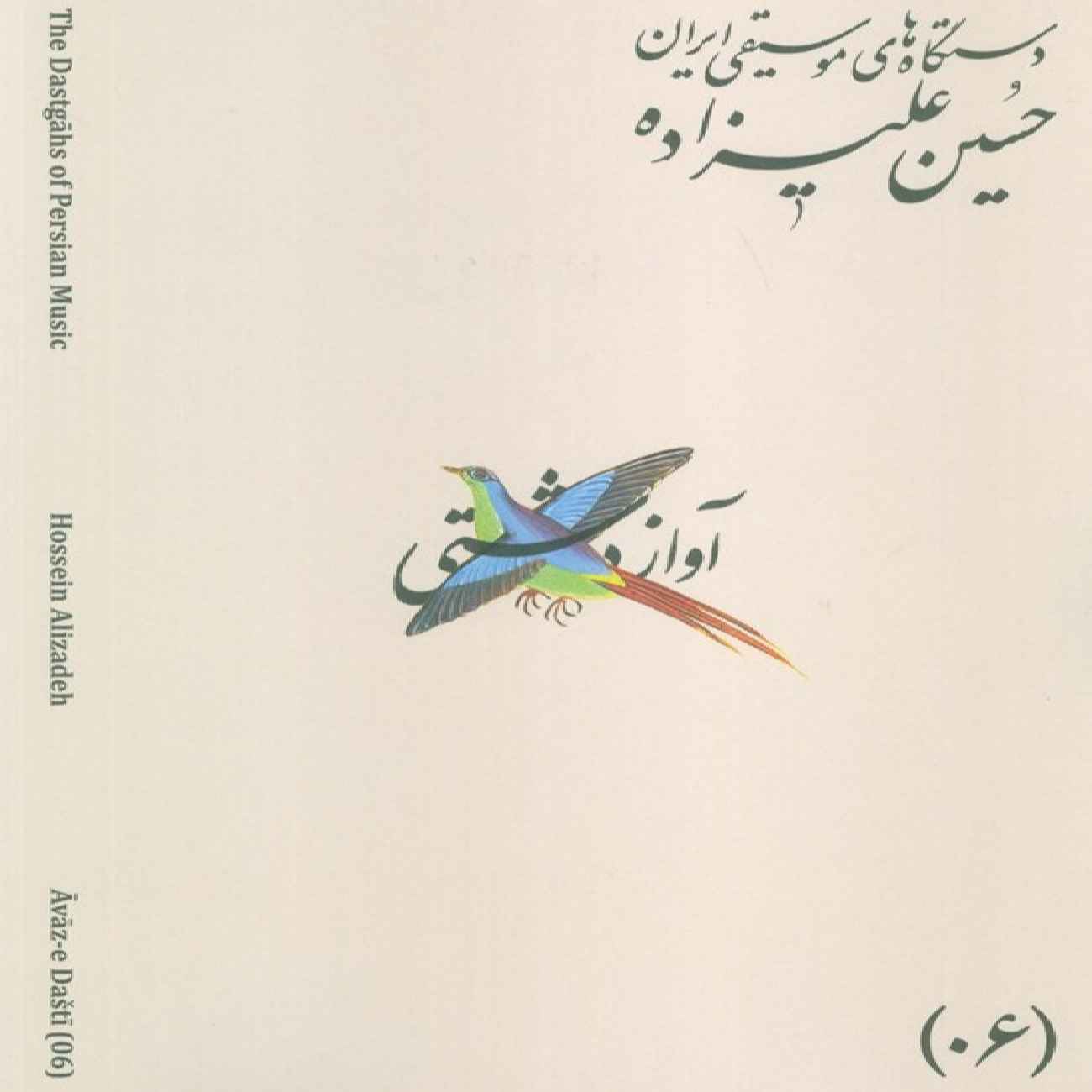 Die Musikmodi Irans – Band 06: Āvāz-e Dashti von Hossein Alizadeh