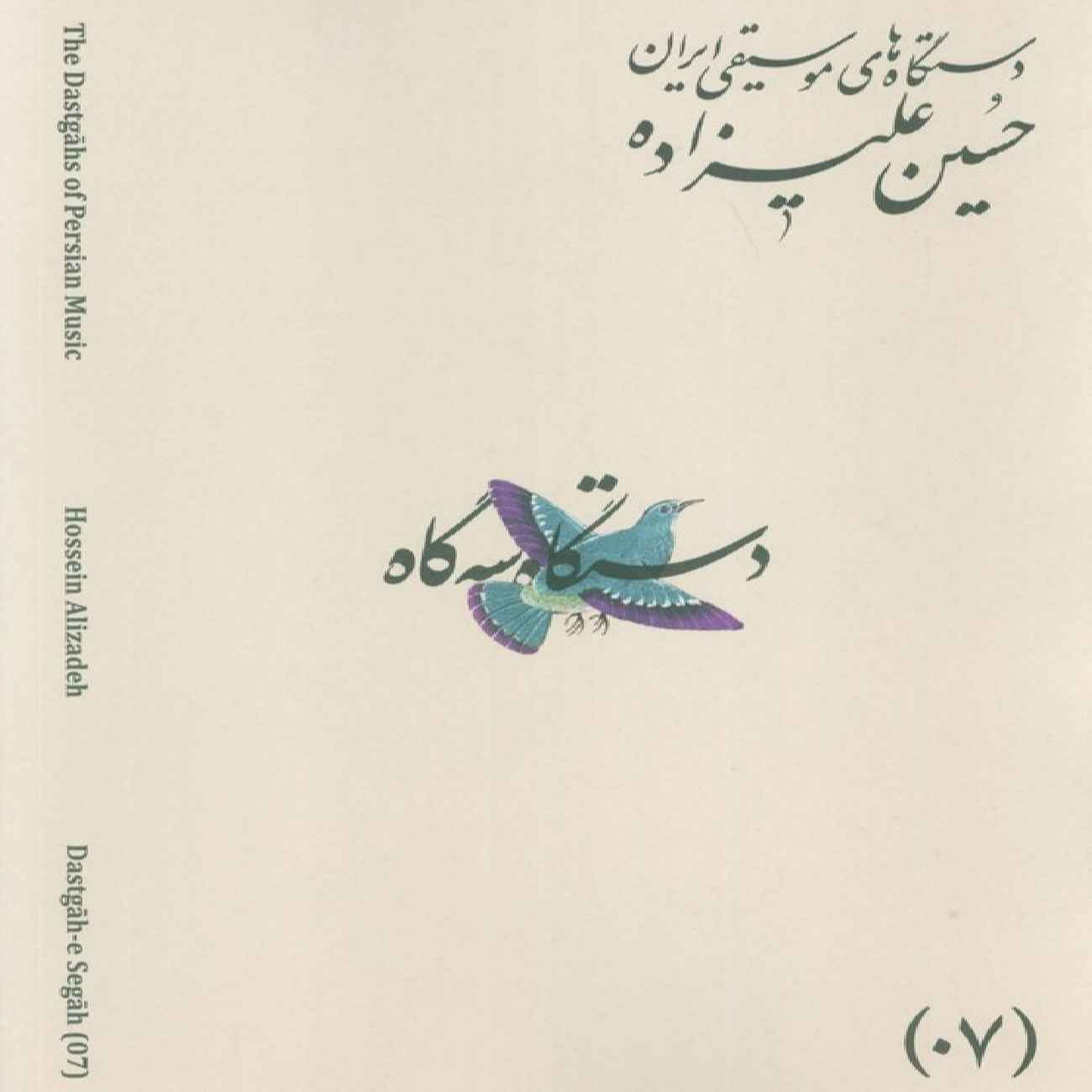 Die Musikmodi Irans – Band 07: Dastgāh-e Segāh von Hossein Alizadeh