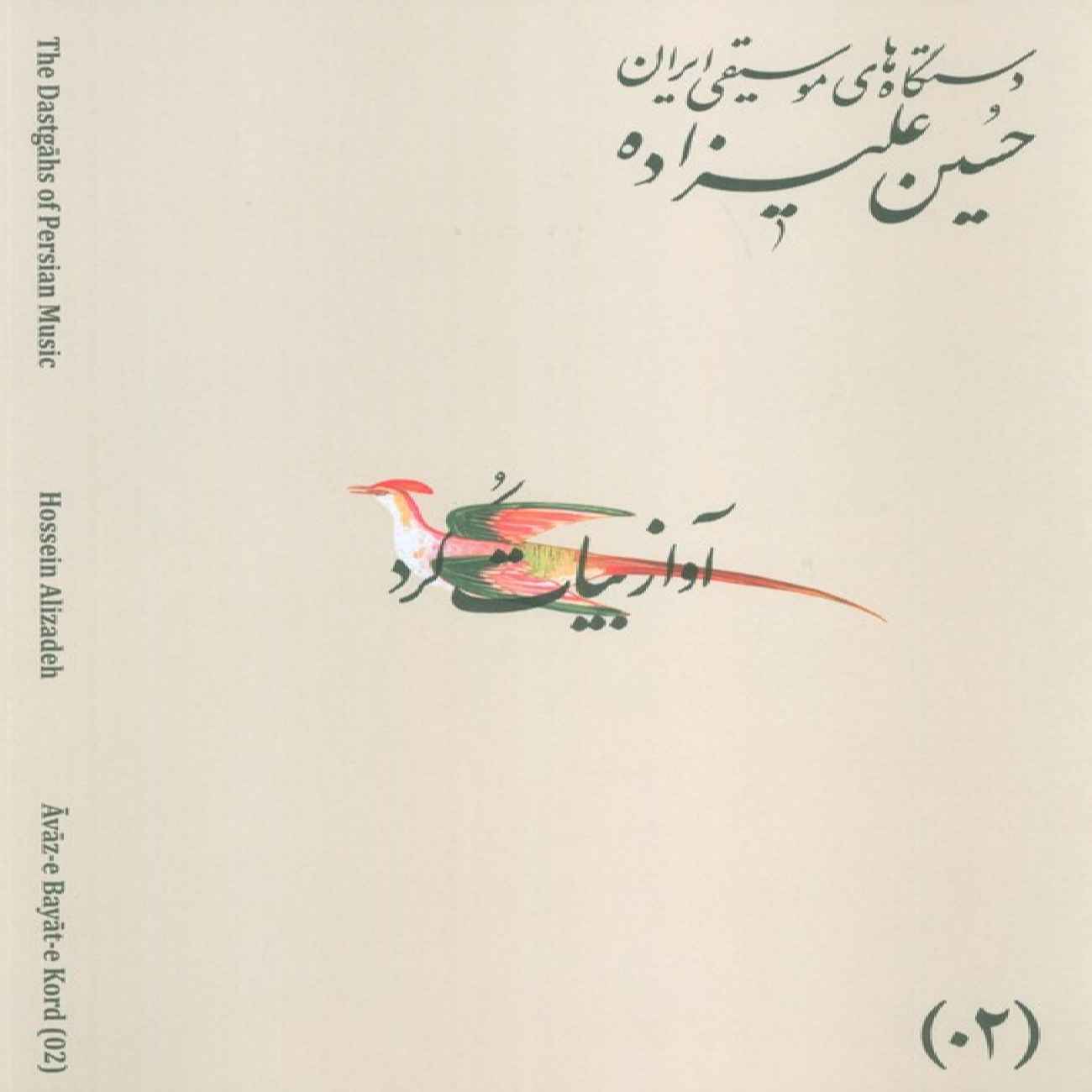 Die Musikmodi Irans – Band 02: Āvāz-e Bayāt-e Kord von Hossein Alizadeh