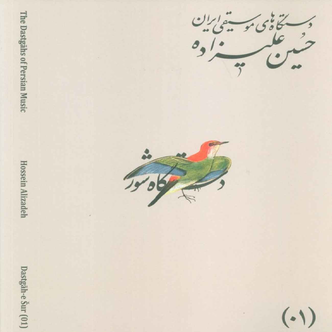 Die Musikmodi Irans – Band 01- Dastgāh-e Shur von Hossein Alizadeh