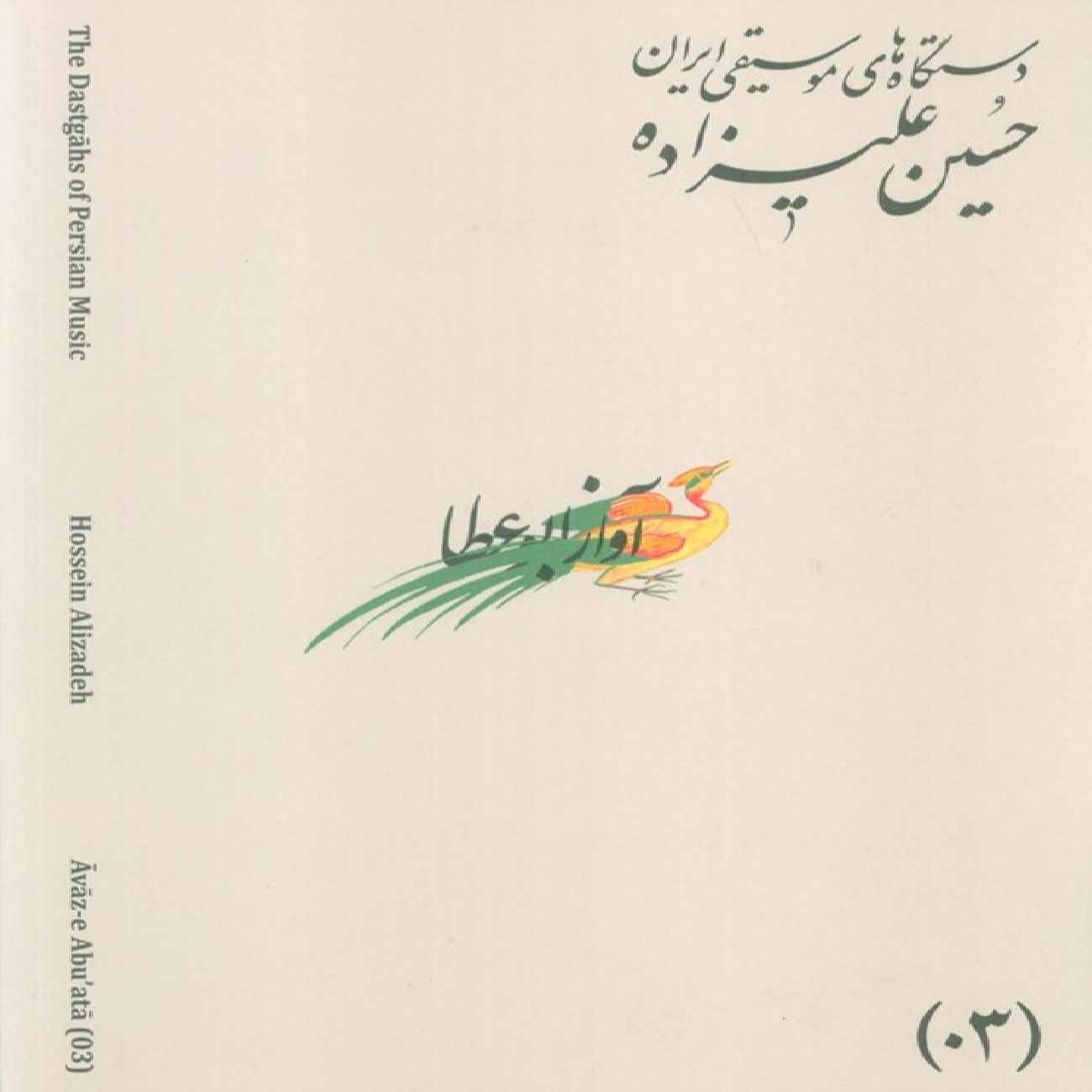 Die Musikmodi Irans – Band 03: Āvāz-e AbuʿAtā von Hossein Alizadeh