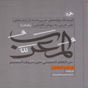 Al-Muʿarrab von Abu Mansur al-Jawaliqi (Persisch)