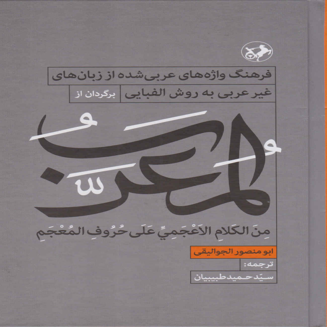Al-Muʿarrab von Abu Mansur al-Jawaliqi (Persisch)
