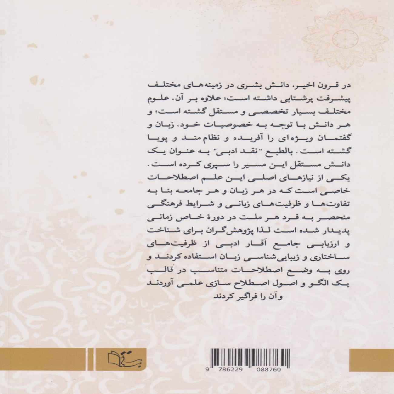 Arabisch–Persisches Wörterbuch der Literatur von Seyyedeh Eftekhar Mousavi Zadeh