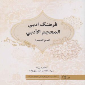 Arabisch–Persisches Wörterbuch der Literatur von Seyyedeh Eftekhar Mousavi Zadeh