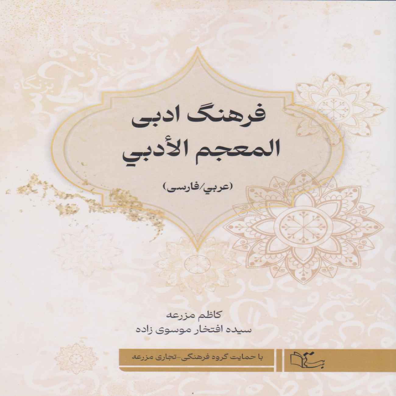 Arabisch–Persisches Wörterbuch der Literatur von Seyyedeh Eftekhar Mousavi Zadeh