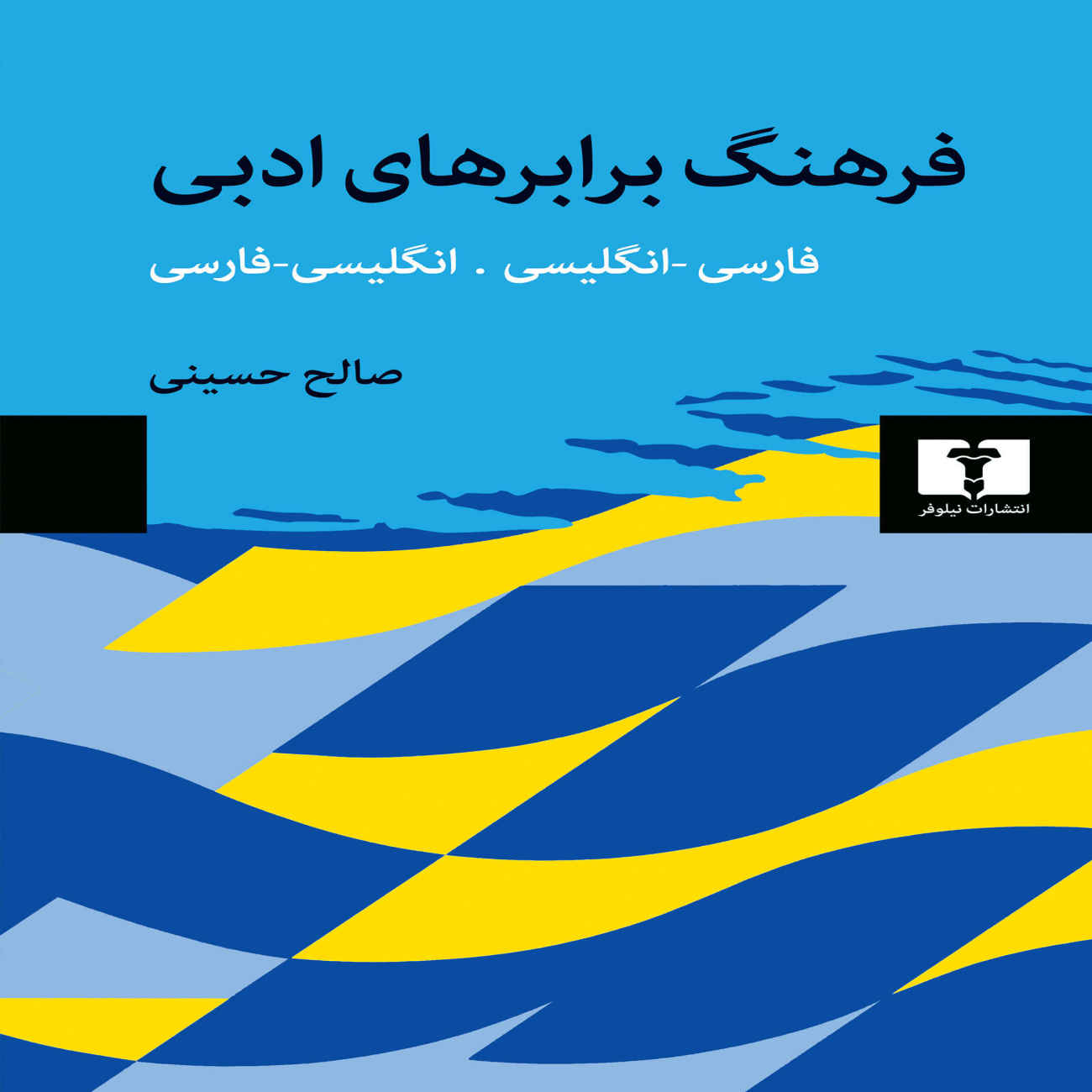 Persisch–Englisches und Englisch–Persisches Wörterbuch literarischer Entsprechungen von Saleh Hosseini