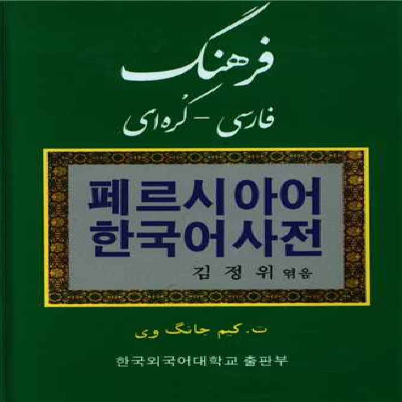 Persisch–Koreanisches Wörterbuch von T. Kim Jang Wi