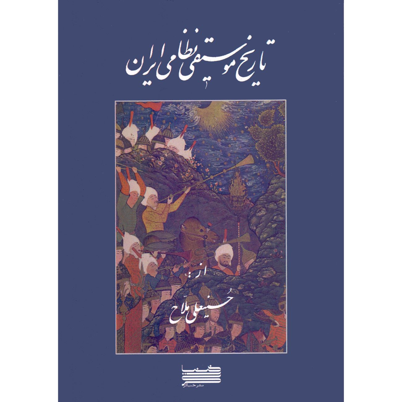 Geschichte der Militärmusik im Iran von Hossein Ali Mallah