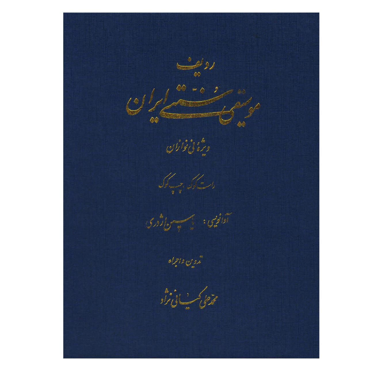 Der Radif der klassischen iranischen Musik – Sonderausgabe für Ney-Spieler in rechter und linker Stimmung von Mohammad Ali Kiani Nejad